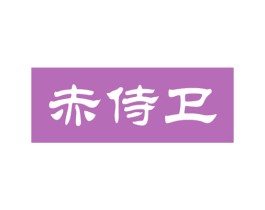 赤侍卫 第33类酒商标图样
