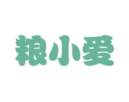 粮小爱 第33类酒商标图样