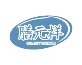 膳元祥 SHANYONXAM 第32类啤酒饮料商标图样