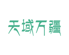 天域万疆 第32类啤酒饮料商标图样