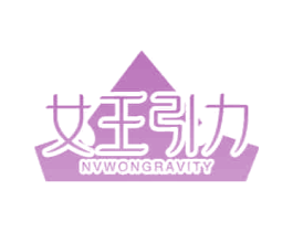 女王引力 NVWONGRAVITY 第32类啤酒饮料商标图样