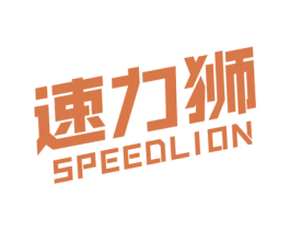 速力狮 SPEEDLION 第32类啤酒饮料商标图样