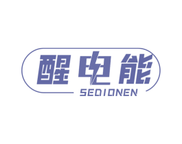 醒电能 SEDIONEN 第32类啤酒饮料商标图样