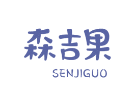 森吉果 第31类水果花木商标图样
