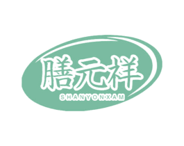 膳元祥 SHANYONXAM 第30类小食配料商标图样