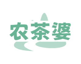农茶婆 第30类小食配料商标图样