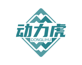 动力虎 第30类小食配料商标图样