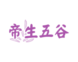 帝生五谷 第30类小食配料商标图样