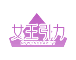 女王引力NVWONGRAVITY 第30类小食配料商标图样