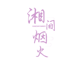 湘间烟火 XANJANYANHUO 第30类小食配料商标图样