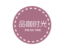 品咖时光 PIN KA TIME 第30类小食配料商标图样