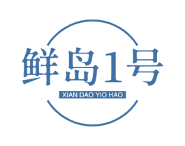 鲜岛1号 XIAN DAO YI HAO 第30类小食配料商标图样