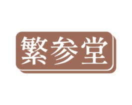 繁参堂 第29类食品商标图样