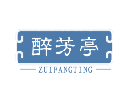 醉芳亭 第29类食品商标图样