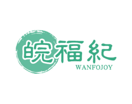 皖福纪 WANFOJOY 第29类食品商标图样