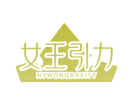 女王引力 NVWONGRAVITY 第29类食品商标图样