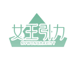 女王引力 NVWONGRAVITY 第29类食品商标图样