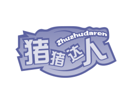 猪猪达人 第29类食品商标图样