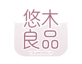 悠木良品 YOUWOODLP 第24类布料床单商标图样