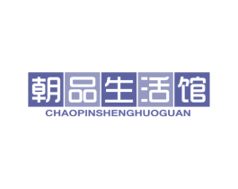 朝品生活馆 第18类皮革箱包商标图样