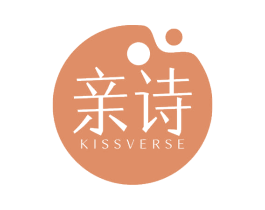亲诗 KISSVERSE 第16类办公工具商标图样