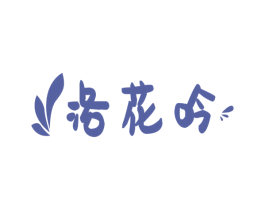 洛花吟 第33类酒商标图样
