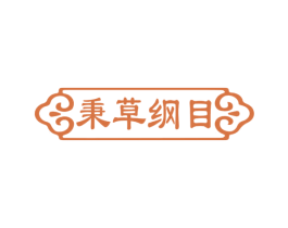 秉草纲目 第32类啤酒饮料商标图样