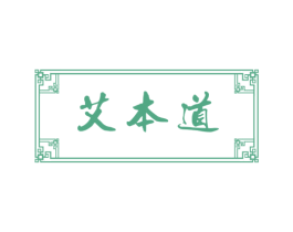 艾本道 第32类啤酒饮料商标图样