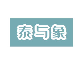 泰与象 第32类啤酒饮料商标图样
