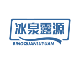 冰泉露源 第32类啤酒饮料商标图样