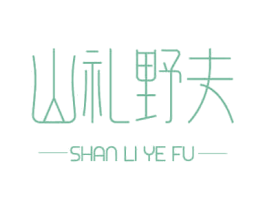 山礼野夫 第31类水果花木商标图样
