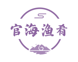 官海渔肴 第31类水果花木商标图样
