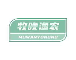 牧晚渔农 第31类水果花木商标图样