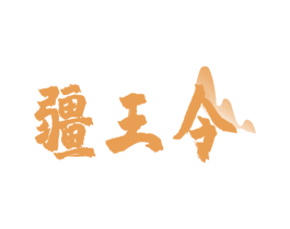疆王令 第31类水果花木商标图样