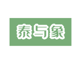 泰与象 第31类水果花木商标图样