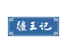 疆王记 第31类水果花木商标图样