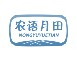 农语月田 第31类水果花木商标图样
