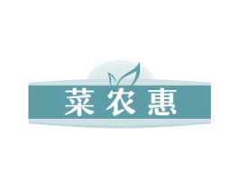 菜农惠 第31类水果花木商标图样