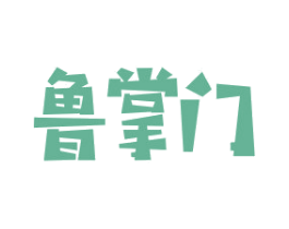 鲁掌门 第31类水果花木商标图样