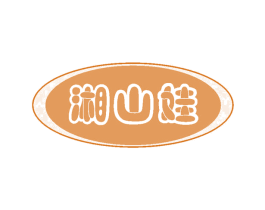 湘山娃 第30类小食配料商标图样