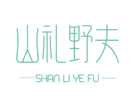 山礼野夫 第30类小食配料商标图样