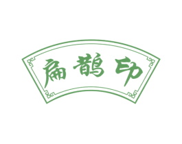 扁鹊印 第30类小食配料商标图样