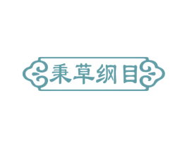 秉草纲目 第30类小食配料商标图样