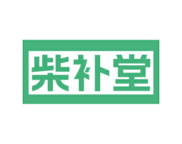 柴补堂 第30类小食配料商标图样