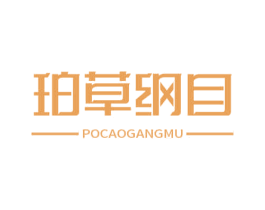 珀草纲目 第30类小食配料商标图样