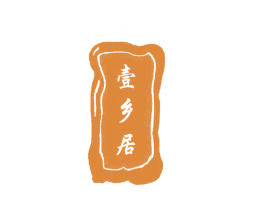 壹乡居 第30类小食配料商标图样