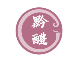 黔醴 第30类小食配料商标图样