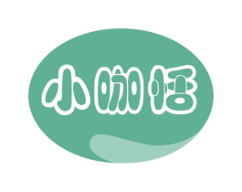 小咖恬 第30类小食配料商标图样
