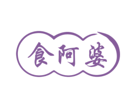 食阿婆 第30类小食配料商标图样