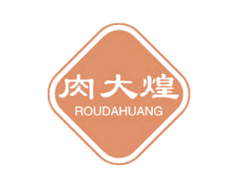 肉大煌 第30类小食配料商标图样
